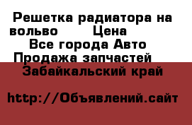 Решетка радиатора на вольвоXC60 › Цена ­ 2 500 - Все города Авто » Продажа запчастей   . Забайкальский край